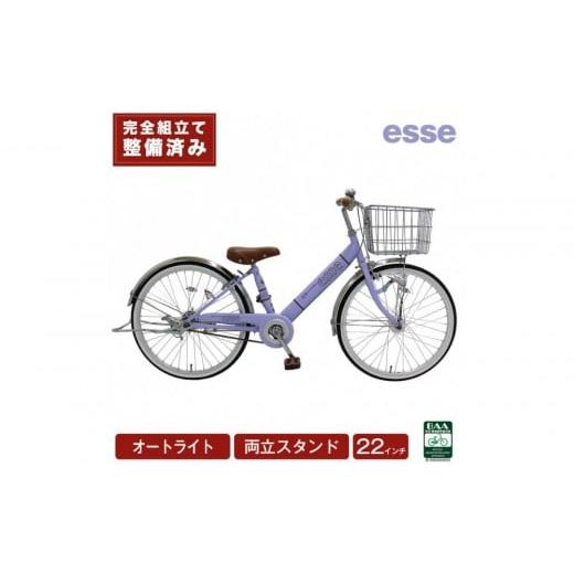 ふるさと納税 自転車 シティサイクル 大阪府 堺市 完成品でお届け 子供用自転車 esse 22インチ 子供 自転車 マカロンラベンダー 小学生 オートライト 倒れにく…