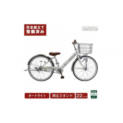 ふるさと納税 自転車 シティサイクル 大阪府 堺市 完成品でお届け 子供用自転車 esse 22インチ 子供 自転車 シルキーパール 小学生 女の子 オートライト 倒れ…
