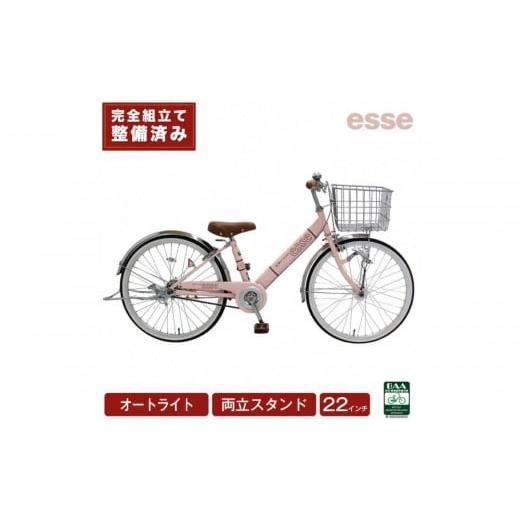 ふるさと納税 自転車 シティサイクル 大阪府 堺市 完成品でお届け 子供用自転車 esse 22インチ 子供 自転車 ミルキーピンク 小学生 オートライト 倒れにくい両…