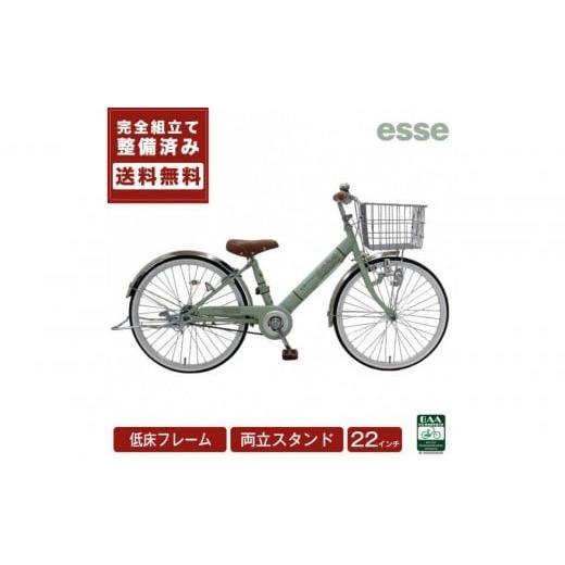 ふるさと納税 自転車 シティサイクル 大阪府 堺市 完成品でお届け 子供用自転車 esse 22インチ 子供 自転車 マカロンオリーブ 小学生 倒れにくい両立スタンド …