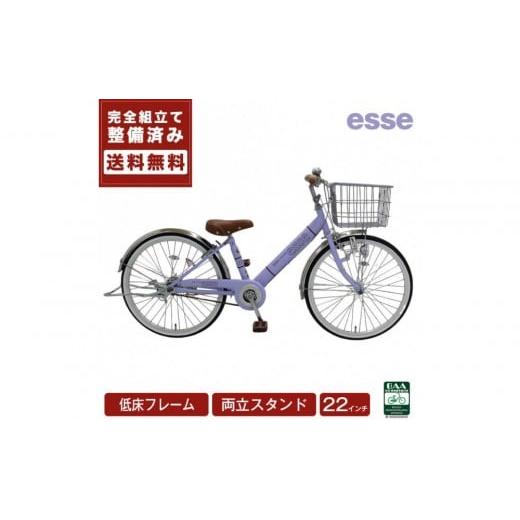ふるさと納税 自転車 シティサイクル 大阪府 堺市 完成品でお届け 子供用自転車 esse 22インチ 子供 自転車 マカロンラベンダー 小学生 倒れにくい両立スタン…