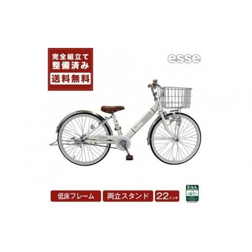 ふるさと納税 自転車 シティサイクル 大阪府 堺市 完成品でお届け 子供用自転車 esse 22インチ 子供 自転車 シルキーパール 小学生 倒れにくい両立スタンド シ…