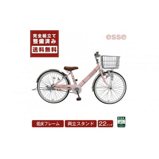 ふるさと納税 自転車 シティサイクル 大阪府 堺市 完成品でお届け 子供用自転車 esse 22インチ 子供 自転車 ミルキーピンク 小学生 倒れにくい両立スタンド シ…