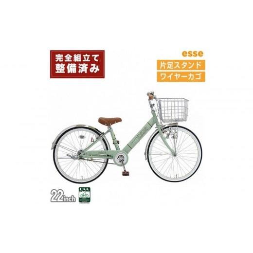 ふるさと納税 自転車 シティサイクル 大阪府 堺市 完成品でお届け 子供用自転車 esse 22インチ 子供 自転車 マカロンオリーブ 小学生 シンプル 低床フレーム …