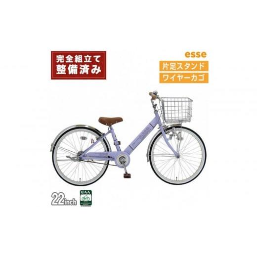 ふるさと納税 自転車 シティサイクル 大阪府 堺市 完成品でお届け 子供用自転車 esse 22インチ 子供 自転車 マカロンラベンダー 小学生 シンプル 低床フレーム…
