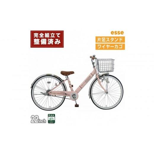 ふるさと納税 自転車 シティサイクル 大阪府 堺市 完成品でお届け 子供用自転車 esse 22インチ 子供 自転車 ミルキーピンク 小学生 シンプル 低床フレーム 安…