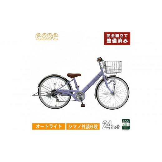 ふるさと納税 自転車 シティサイクル 大阪府 堺市 完成品でお届け 子供用自転車 esse 24インチ シマノ6段変速 オートライト 子供 自転車 マカロンラベンダー …