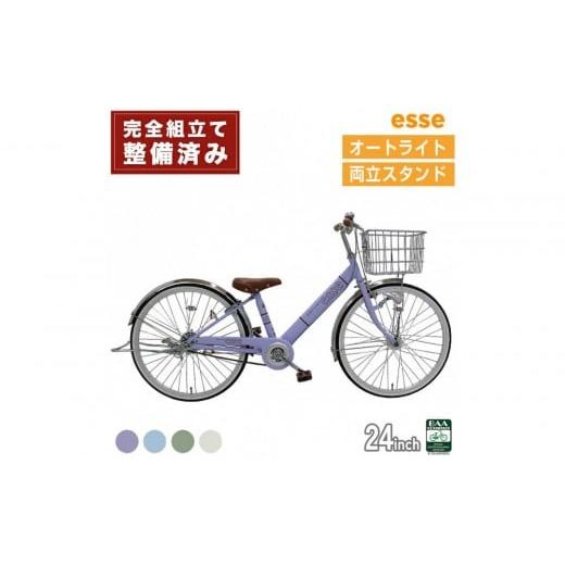 ふるさと納税 自転車 シティサイクル 大阪府 堺市 完成品でお届け 子供用自転車 esse 24インチ 子供 自転車 マカロンラベンダー 小学生 オートライト 倒れにく…