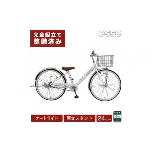 ふるさと納税 自転車 シティサイクル 大阪府 堺市 完成品でお届け 子供用自転車 esse 24インチ 子供 自転車 シルキーパール 小学生 オートライト 倒れにくい両…