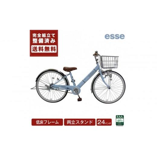 ふるさと納税 自転車 シティサイクル 大阪府 堺市 完成品でお届け 子供用自転車 esse 24インチ 子供 自転車 マカロンブルー 小学生 倒れにくい両立スタンド シ…