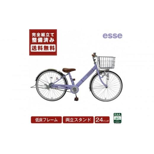 ふるさと納税 自転車 シティサイクル 大阪府 堺市 完成品でお届け 子供用自転車 esse 24インチ 子供 自転車 マカロンラベンダー 小学生 倒れにくい両立スタン…