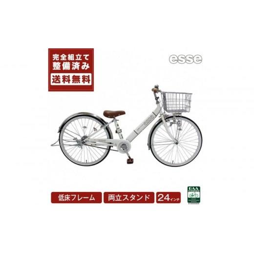 ふるさと納税 自転車 シティサイクル 大阪府 堺市 完成品でお届け 子供用自転車 esse 24インチ 子供 自転車 シルキーパール 小学生 倒れにくい両立スタンド シ…