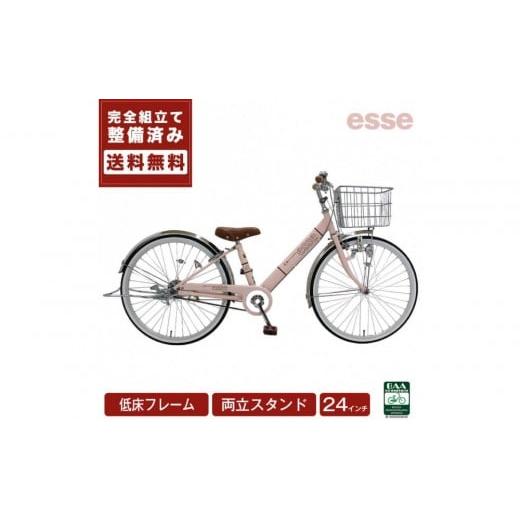 ふるさと納税 自転車 シティサイクル 大阪府 堺市 完成品でお届け 子供用自転車 esse 24インチ 子供 自転車 ミルキーピンク 小学生 倒れにくい両立スタンド シ…