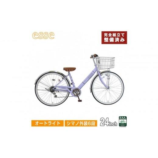 ふるさと納税 自転車 シティサイクル 大阪府 堺市 完成品でお届け 子供用自転車 esse 24インチ シマノ6段変速 オートライト 子供 自転車 マカロンラベンダー …