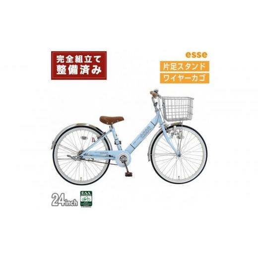 ふるさと納税 自転車 シティサイクル 大阪府 堺市 完成品でお届け 子供用自転車 esse 24インチ 子供 自転車 マカロンブルー 小学生 シンプル 低床フレーム 安…