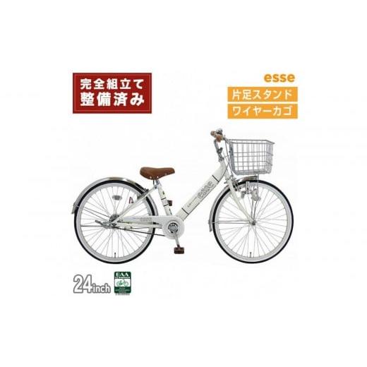 ふるさと納税 自転車 シティサイクル 大阪府 堺市 完成品でお届け 子供用自転車 esse 24インチ 子供 自転車 シルキーパール 小学生 シンプル 低床フレーム 安…