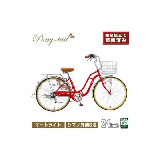 ふるさと納税 自転車 シティサイクル 大阪府 堺市 完成品でお届け 自転車 Pony-tail 24インチ 通勤 通学 レッド おしゃれ レトロ シマノ6段変速 オートライト …