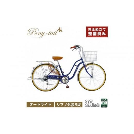 ふるさと納税 自転車 シティサイクル 大阪府 堺市 完成品でお届け 自転車 Pony-tail 26インチ 通勤 通学 ネイビー おしゃれ レトロ シマノ6段変速 オートライ…