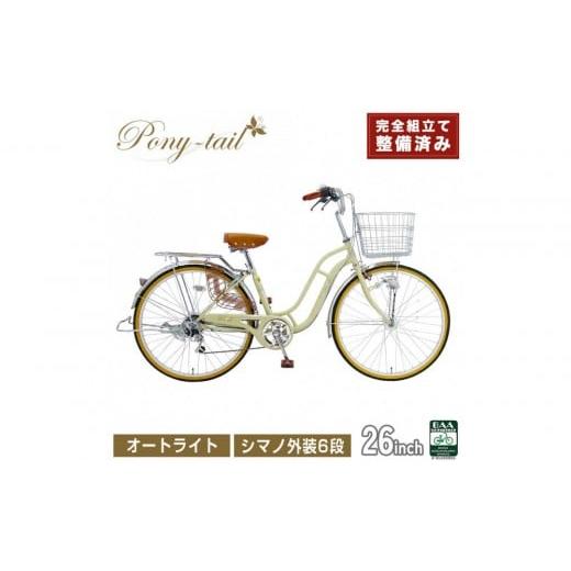 ふるさと納税 自転車 シティサイクル 大阪府 堺市 完成品でお届け 自転車 Pony-tail 26インチ 通勤 通学 ミルクコーヒー おしゃれ レトロ シマノ6段変速 オー…