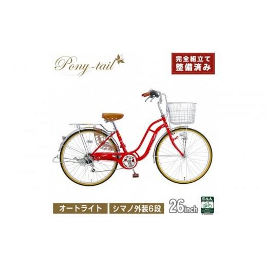 ふるさと納税 自転車 シティサイクル 大阪府 堺市 完成品でお届け 自転車 Pony-tail 26インチ 通勤 通学 レッド おしゃれ レトロ シマノ6段変速 オートライト …