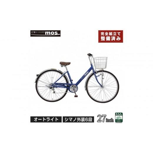 ふるさと納税 自転車 シティサイクル 大阪府 堺市 完成品でお届け 自転車 mos 27インチ マットネイビー 通勤 おしゃれ 通学 高校生 シマノ6段変速 オートライ…