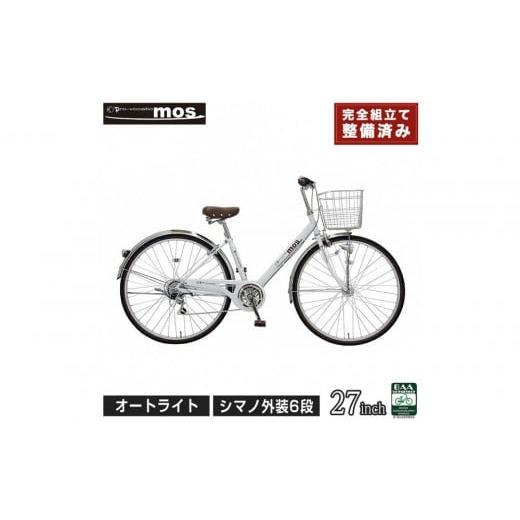 ふるさと納税 自転車 シティサイクル 大阪府 堺市 完成品でお届け 自転車 mos 27インチ マットホワイト 通勤 おしゃれ 通学 高校生 シマノ6段変速 オートライ…