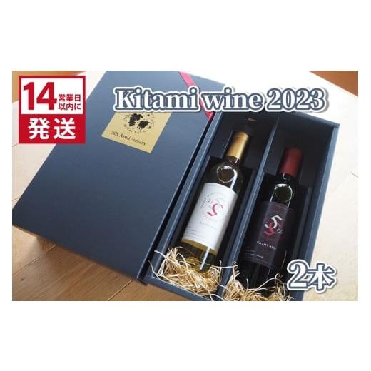 ふるさと納税 ワイン セット 北海道 北見市 [14営業日以内に発送]Kitami wine2023 2本セット ( 飲料 アルコール お酒 酒 シャンパン ワイン )