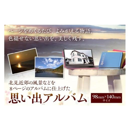 ふるさと納税 雑貨・日用品 北海道 北見市 北見近郊 思い出アルバム ( 写真 フォトブック 北見市 風景 )