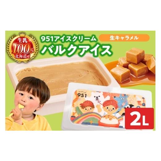 ふるさと納税 菓子 アイス 北海道 札幌市 951アイスクリーム バルクアイス2L×1個(生キャラメル) 生キャラメル
