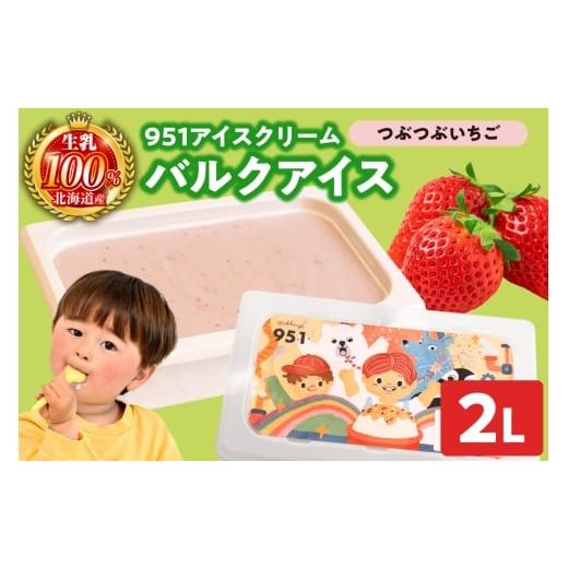 ふるさと納税 菓子 アイス 北海道 札幌市 951アイスクリーム バルクアイス2L×1個(つぶつぶいちご) つぶつぶいちご