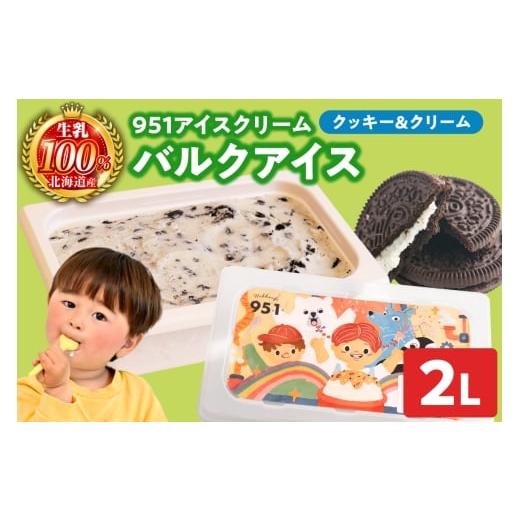 ふるさと納税 菓子 アイス 北海道 札幌市 951アイスクリーム バルクアイス2L×1個(クッキー&クリーム) クッキー&クリーム