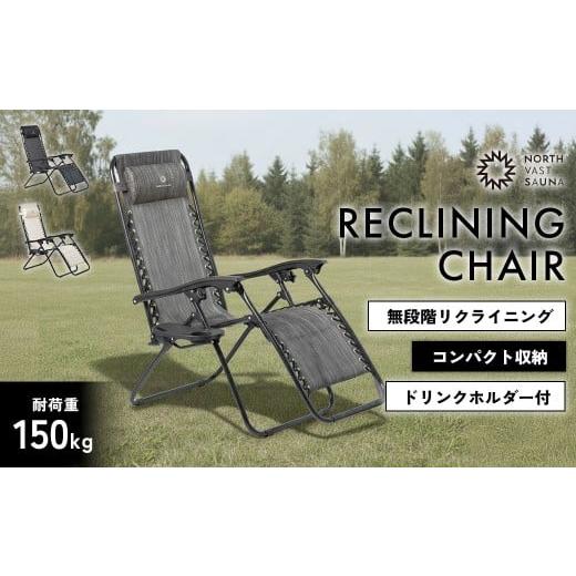 ふるさと納税 アウトドアグッズ チェア・テーブル・レジャーシート 北海道 北広島市 NORTH VAST SAUNA リクライニングチェア カラー グレー 折りたたみ 1人用…