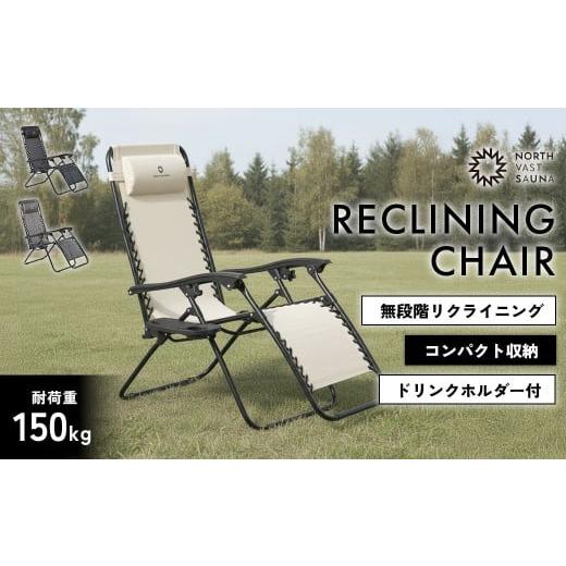 ふるさと納税 アウトドアグッズ チェア・テーブル・レジャーシート 北海道 北広島市 NORTH VAST SAUNA リクライニングチェア カラー アイボリー 折りたたみ 1…