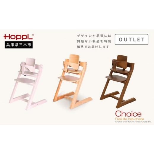 ふるさと納税 家具 インテリア・寝具・収納 兵庫県 三木市 HOPPL(ホップル) アウトレット品 チョイスベビー(ウォールナット) ウォールナット