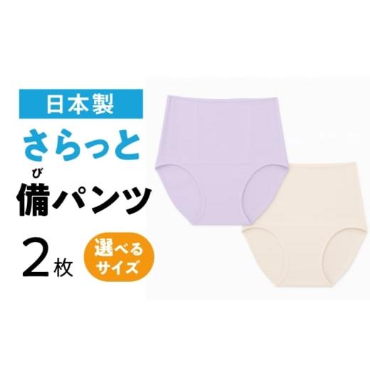 ふるさと納税 服 女 岐阜県 岐阜市 選べるサイズ さらっと備パンツ レディース用 防災 災害 防災グッツ ショーツ 岐阜市 /ビック宮田