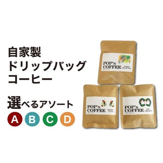 ふるさと納税 コーヒー ドリップ 岐阜県 岐阜市 自家焙煎ドリップバッグ コーヒー アソートB(マイルド・セミビター)コーヒー 珈琲 ドリップ 岐阜市 / ポッ…