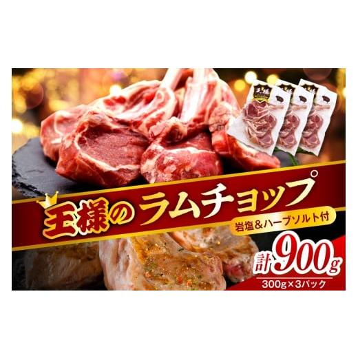 ふるさと納税 羊肉 北海道 豊富町 フレンチラムチョップ 約900g (300g×3パック) 岩塩とハーブソルト付き フレンチラムチョップ 約900g