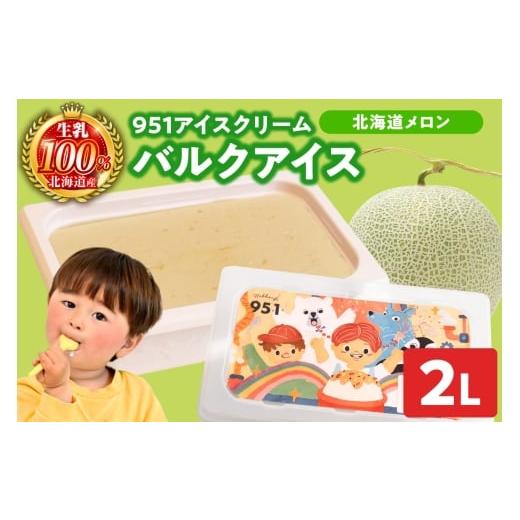 ふるさと納税 菓子 アイス 北海道 札幌市 951アイスクリーム バルクアイス2L×1個(北海道メロン) 北海道メロン