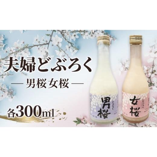 ふるさと納税 日本酒 にごり酒・どぶろく 宮城県 大河原町 夫婦どぶろく(各300ml)女桜 男桜 どぶろく ひとめぼれ 日本酒 にごり酒 お酒 父の日 母の日 冬ギ…