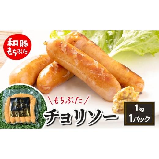 ふるさと納税 肉 ソーセージ 宮城県 大河原町 和豚もちぶた チョリソー 1kg もちぶた おつまみ バーベキューアウトドア BBQ 豚 バーベキュー 焼肉 パーティー …