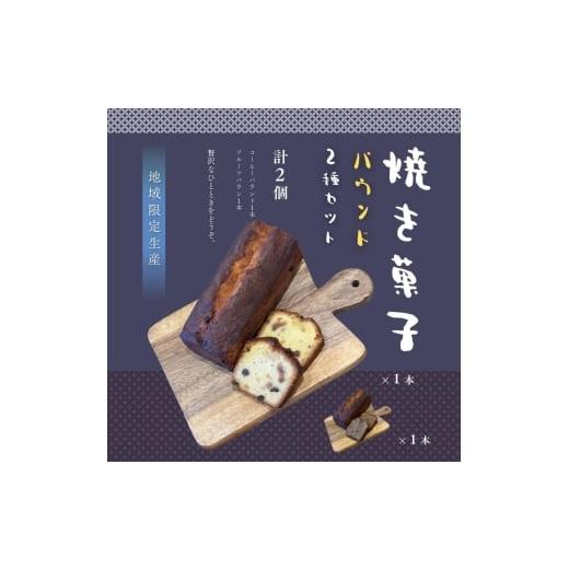 ふるさと納税 焼菓子・チョコレート パウンドケーキ 宮城県 大河原町 パウンド2種セット