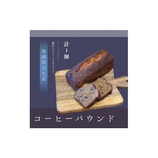 ふるさと納税 焼菓子・チョコレート パウンドケーキ 宮城県 大河原町 コーヒーパウンド 1本