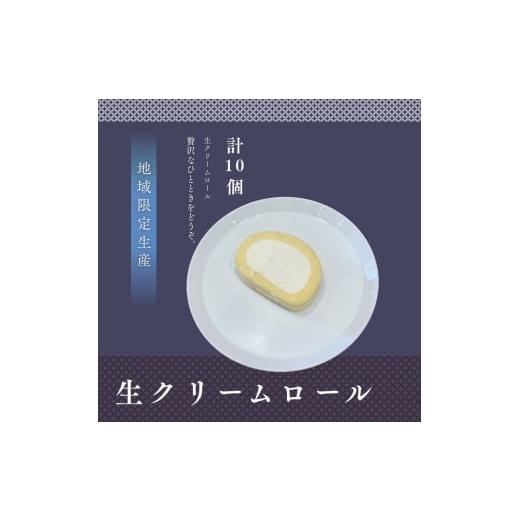 ふるさと納税 ケーキ・カステラ ロールケーキ 宮城県 大河原町 生クリームロール10個セット