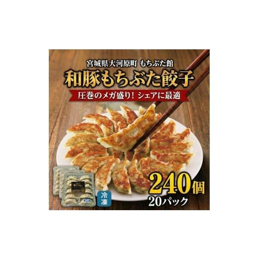ふるさと納税 惣菜・レトルト 冷凍 宮城県 大河原町 メガ盛り 和豚もちぶた 餃子 240個 (12個×20P) 宮城県 大河原町産 圧倒的 ボリューム 業務用 シェア 冷凍…