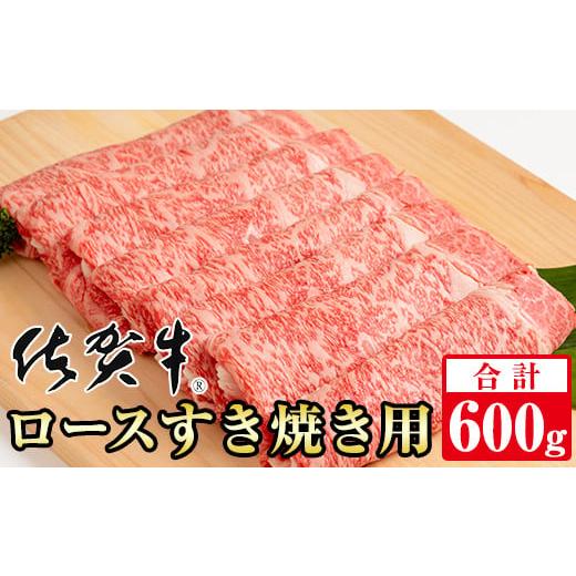 ふるさと納税 牛肉 ロース 佐賀県 小城市 2月 佐賀牛 ロースすき焼き用(600g)等級 A5〜A4 ランク 桑原畜産 ブランド牛 しゃぶしゃぶ スライス 佐賀牛 牛肉 …