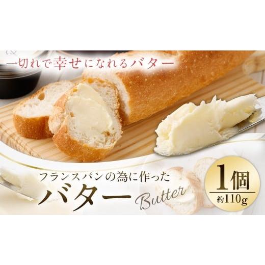 ふるさと納税 加工品等 バター 東京都 武蔵野市 フランスパンの為に作ったバター 約110g×1個 バター 1個 フランスパン 食事 国産