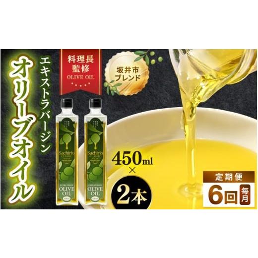 ふるさと納税 食用油 オリーブオイル 福井県 坂井市 6ヶ月連続お届け オリーブオイル エキストラバージン オリーブオイル 450ml × 2本セット (900ml) ×6回 …