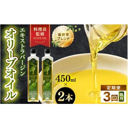 ふるさと納税 食用油 オリーブオイル 福井県 坂井市 年3回お届け オリーブオイル エキストラバージン オリーブオイル 450ml × 2本セット (900ml) ×3回 化粧…