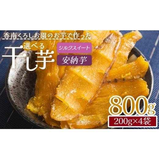 ふるさと納税 乾物 高知県 香南市 干し芋 小分け 香南くろしお園のお芋で作った 選べる干し芋(シルクスイート・安納芋) 800g(200g×4袋) 平干し - 安納芋 種類…