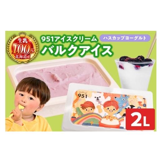 ふるさと納税 菓子 アイス 北海道 札幌市 951アイスクリーム バルクアイス2L×1個(ハスカップヨーグルト) ハスカップヨーグルト